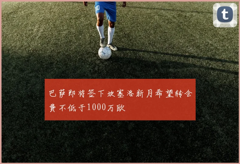巴萨即将签下坎塞洛新月希望转会费不低于1000万欧
