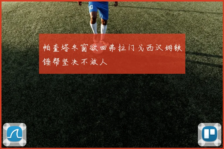 帕奎塔冬窗欲回弗拉门戈西汉姆铁锤帮坚决不放人