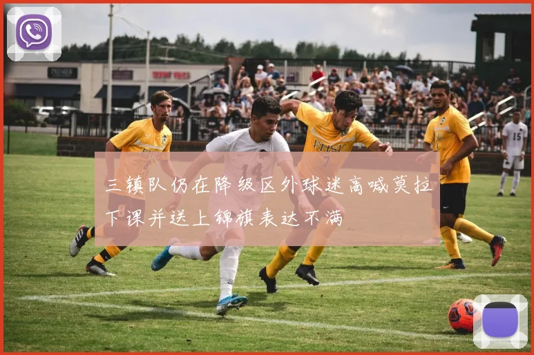三镇队仍在降级区外球迷高喊莫拉下课并送上锦旗表达不满