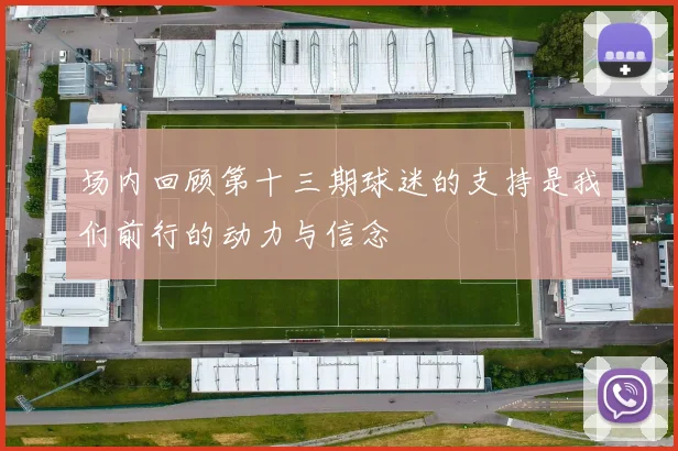 场内回顾第十三期球迷的支持是我们前行的动力与信念